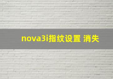 nova3i指纹设置 消失